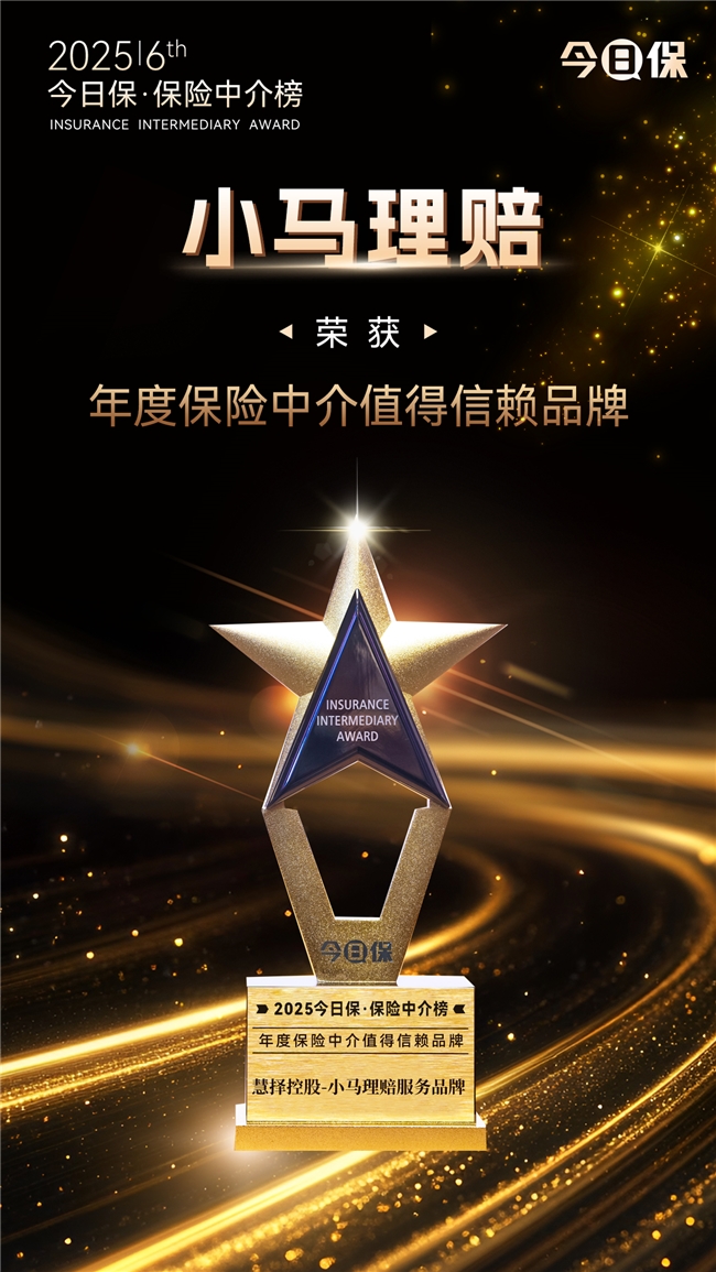 慧择小马理赔荣膺“年度保险中介最值得信赖品牌”大奖