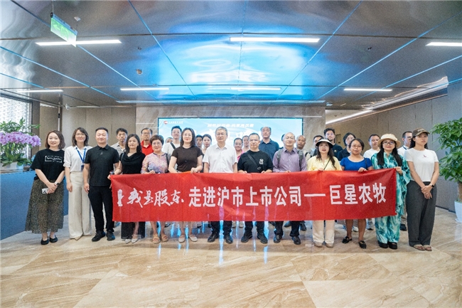 上交所“我是股东”活动走进巨星农牧 提质增效联农带农推动高质量发展