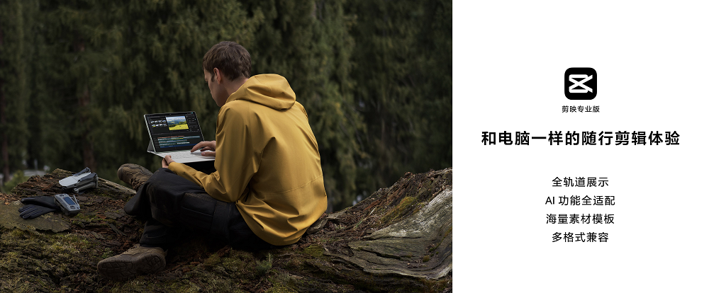 剪映专业版重磅登陆HarmonyOS 5平板！跨设备协同+AI剪辑重塑移动创作