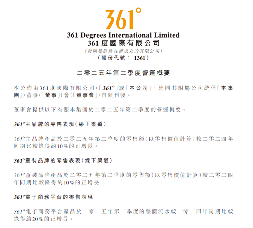 361度2025Q2业绩发布会