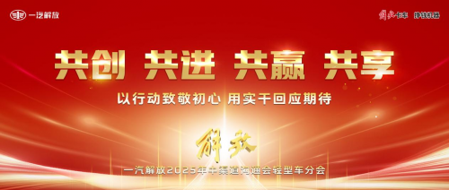 一汽解放轻型车峰会现场