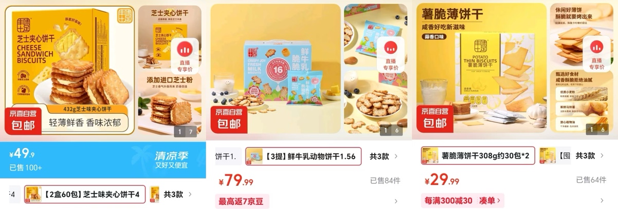 京喜自营同厂饼干特价促销