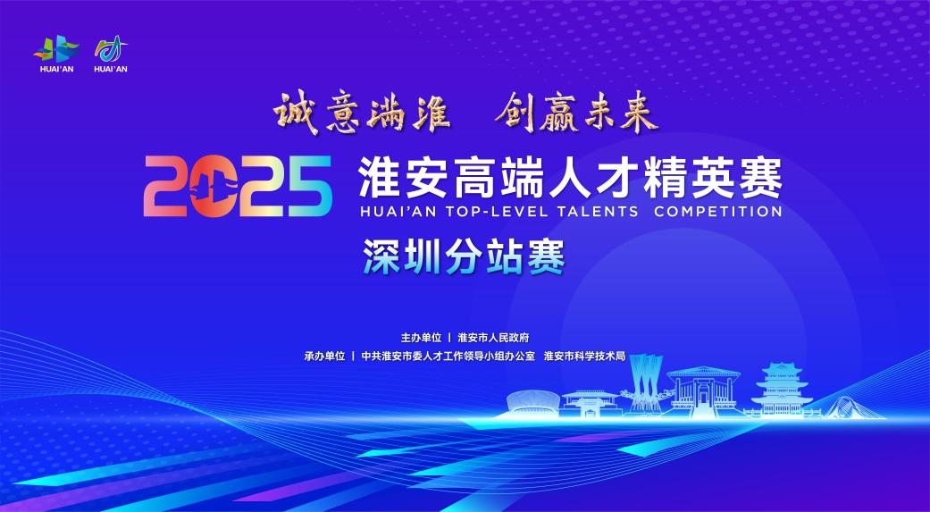 2025淮安高端人才精英赛深圳站成功举行：29个前沿科技项目角逐500万创业资助