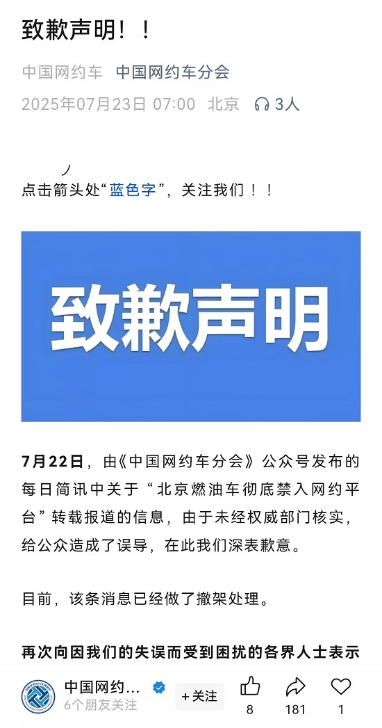 北京燃油车禁入网约车平台？官方辟谣：网约车分会不实消息已撤稿