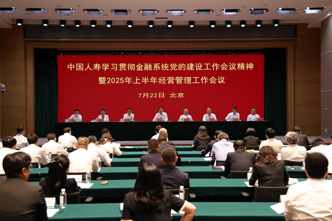 中国人寿2025上半年业绩创新高：党建引领高质量发展成效显著