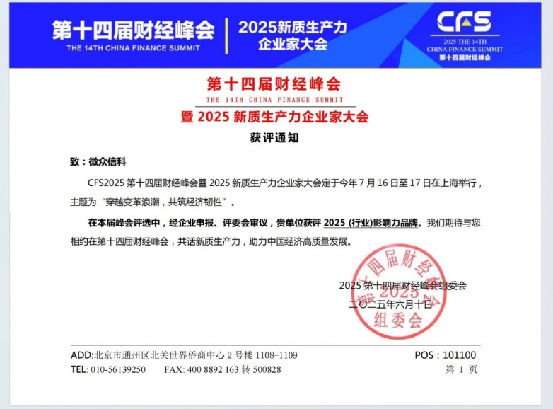 微众信科斩获财经峰会重磅奖项 数字化风控技术获评2025行业影响力品牌