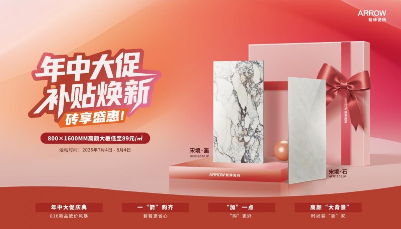 【2025箭牌瓷砖年中大促】新品直降20%+厨卫套餐限时抢购