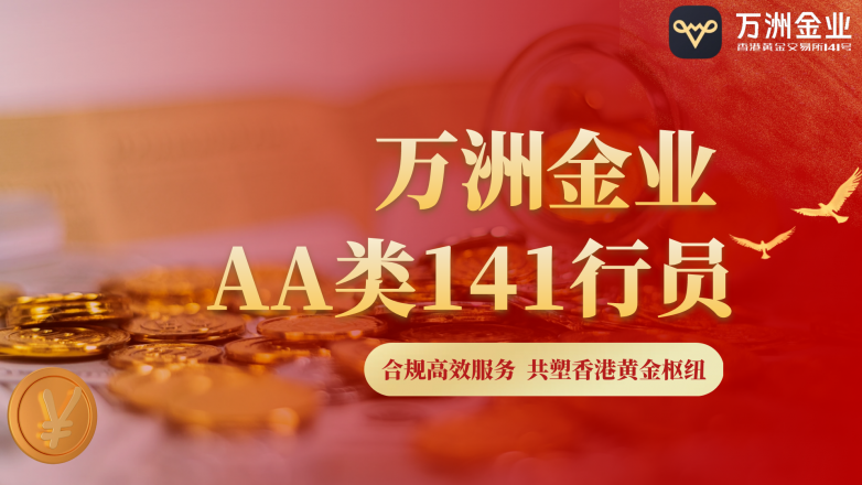 万洲金业交易平台展示