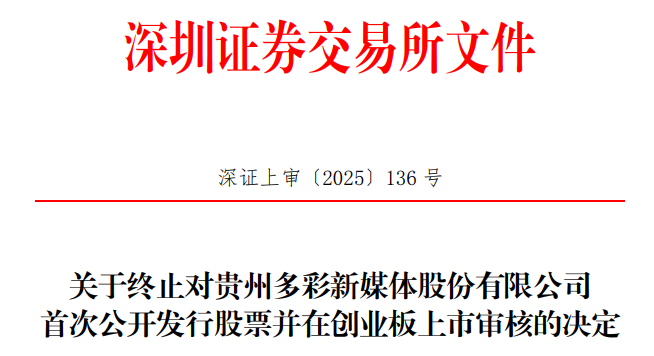 多彩新媒体IPO终止公告