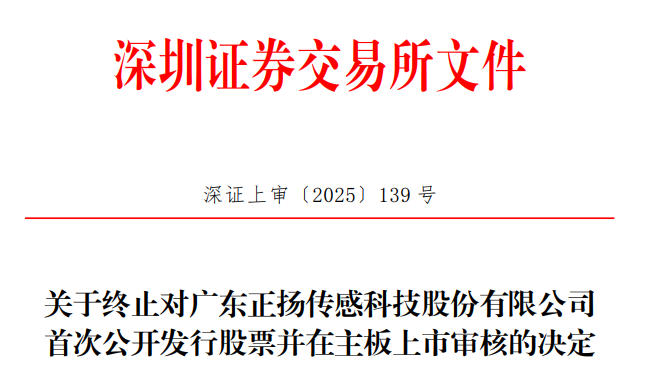 正扬科技深交所IPO审核终止公告截图