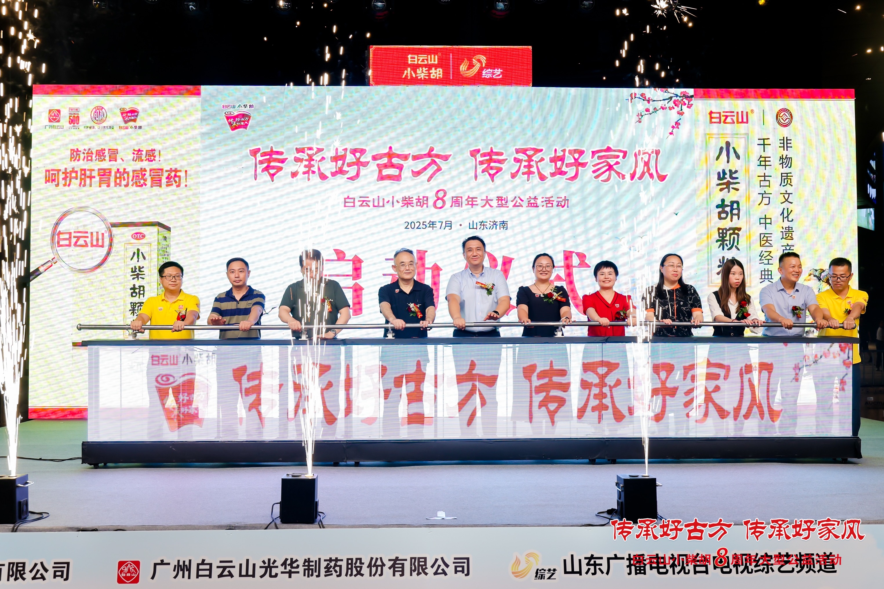 白云山小柴胡8周年公益盛典济南启幕：传承中医药文化，弘扬齐鲁好家风