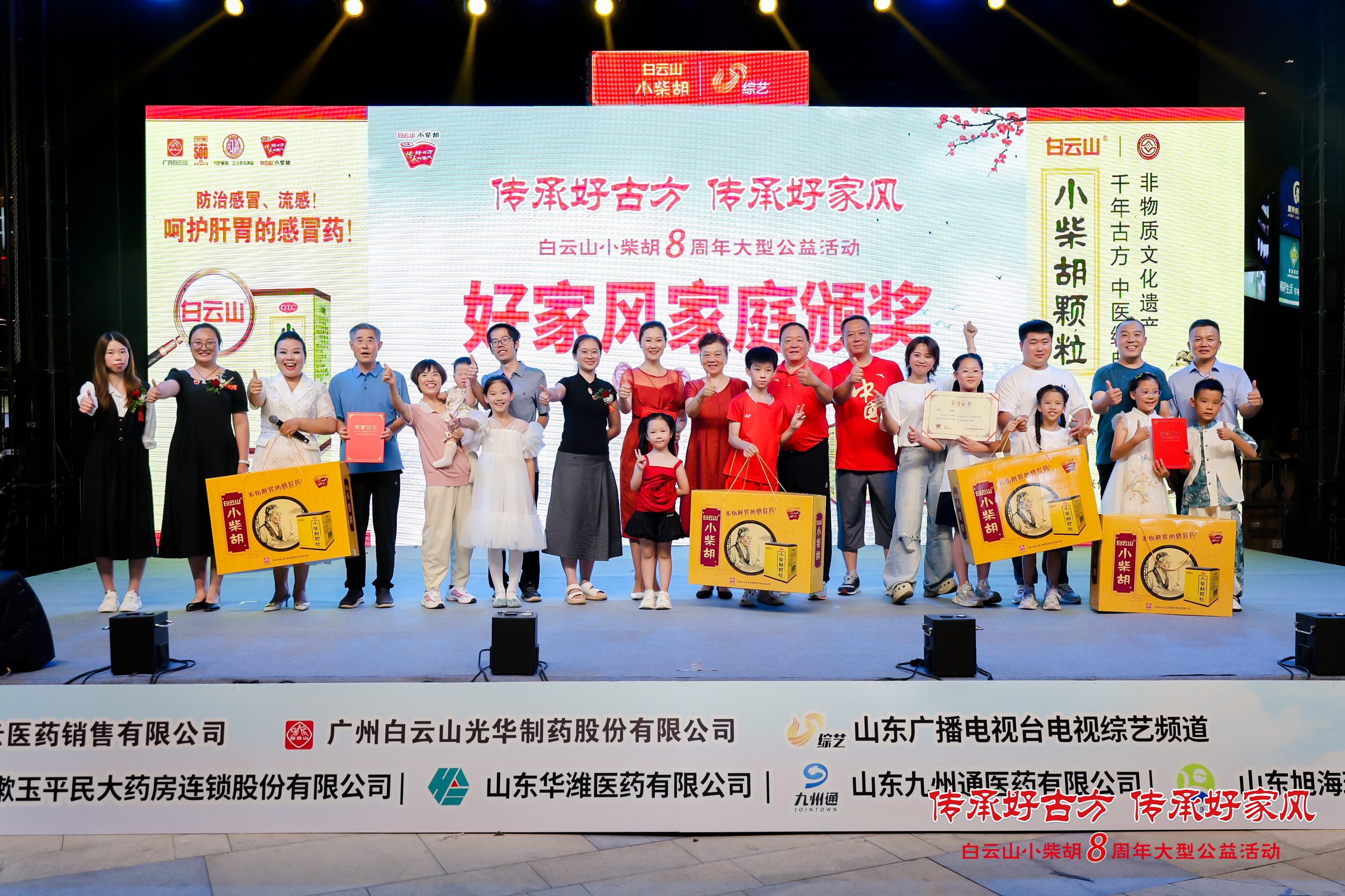 白云山小柴胡为好家风家庭颁奖