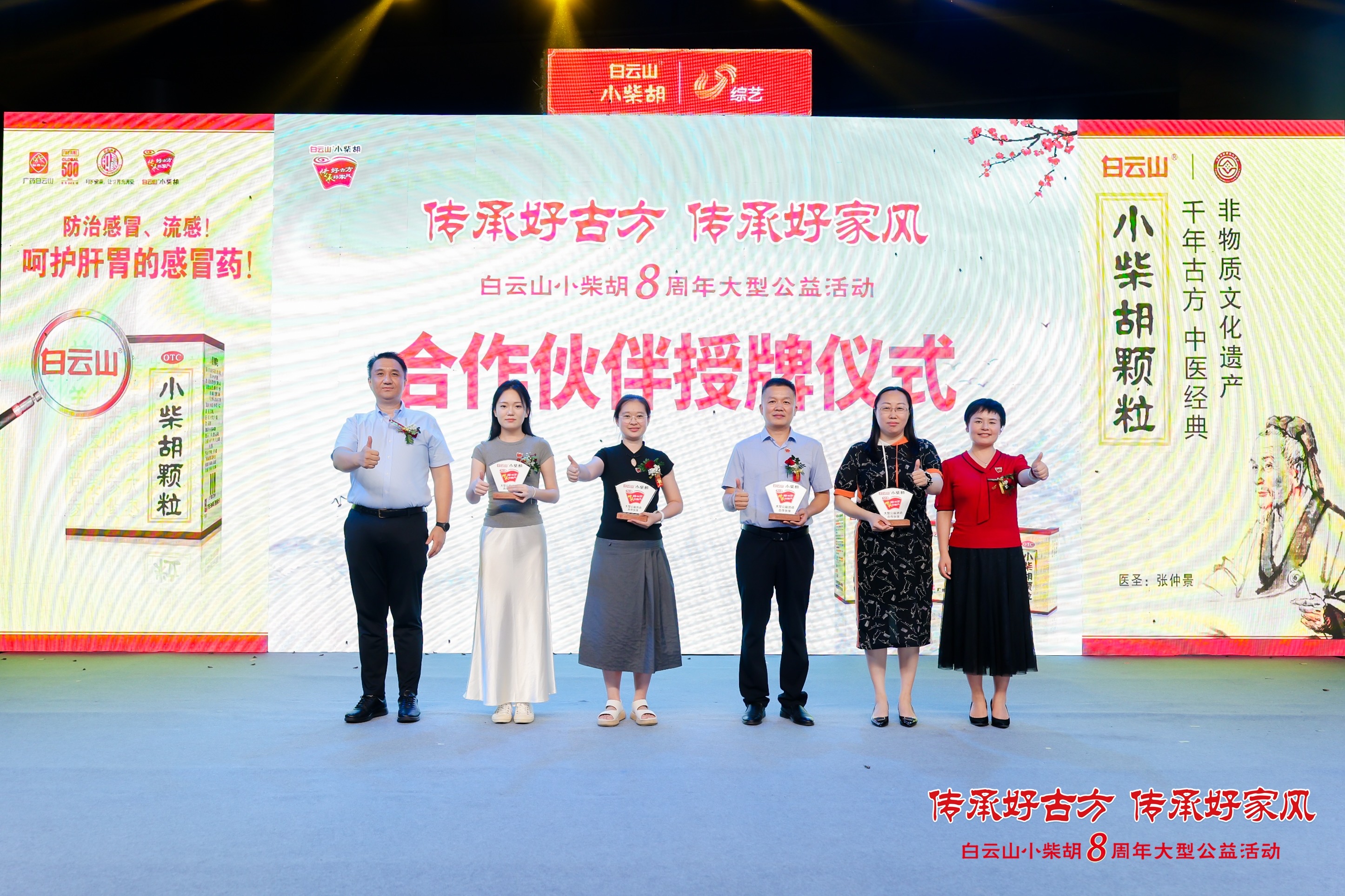 白云山小柴胡合作伙伴授牌仪式