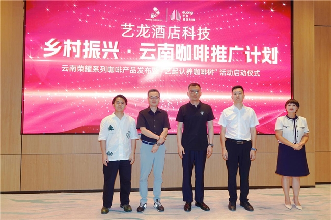 艺龙酒店科技赋能云南咖啡产业 创新文旅融合助力乡村振兴