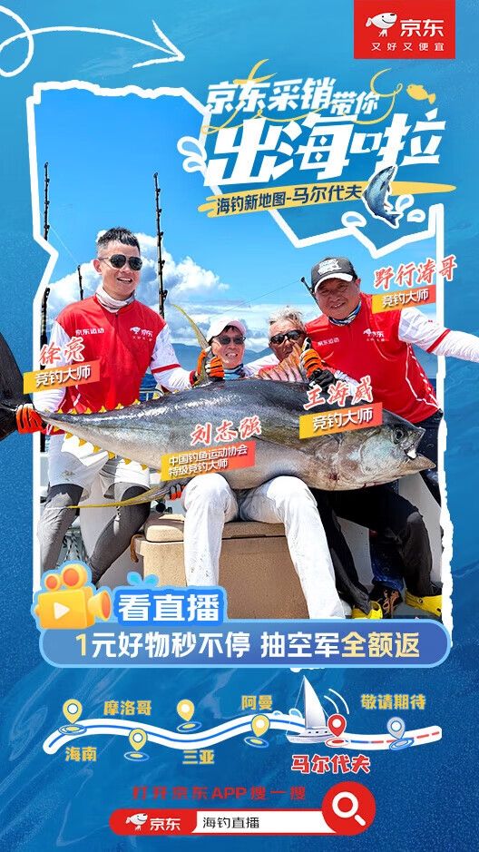 京东海钓直播重磅来袭！7月21日马尔代夫挑战单日1吨鱼获，达人带队解锁神秘钓法