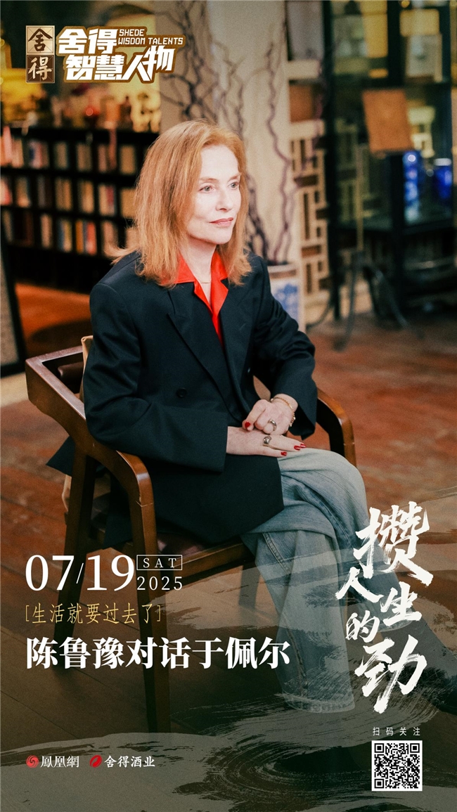 法国影后于佩尔做客《舍得智慧人物》揭秘艺术人生，舍得酒业全球化战略再进阶