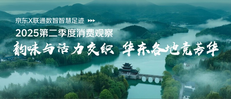 2025年Q2华东文旅消费报告：非遗文化与赛事经济成流量新引擎