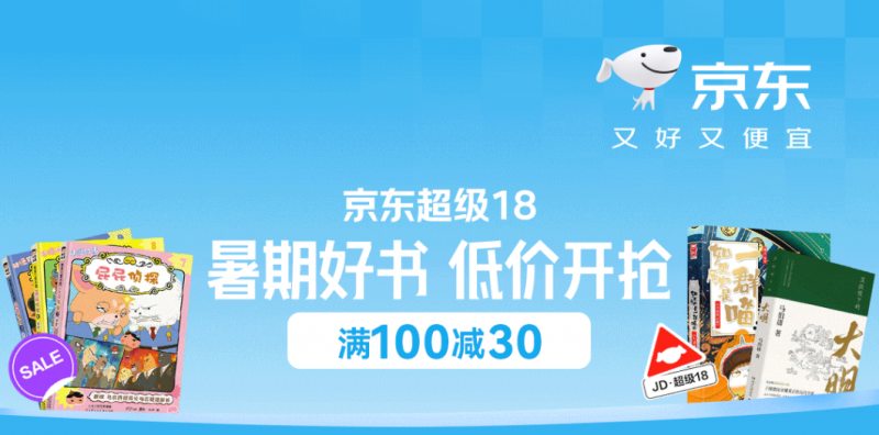 京东图书超级18大促开启！历史童书到AI工具书全场直降，满100减30