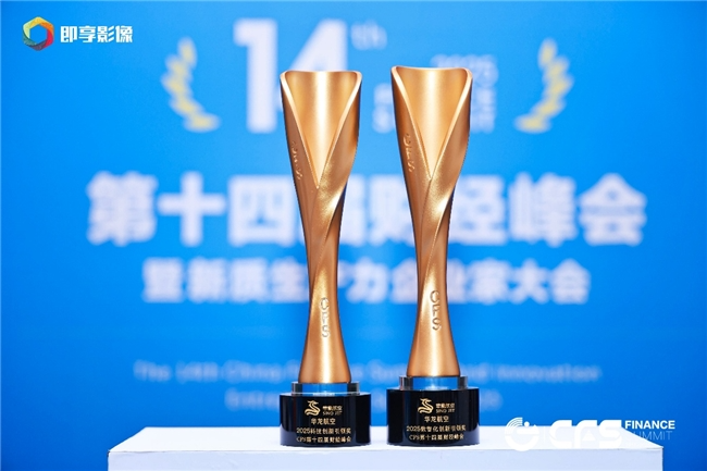 华龙航空再创辉煌！包揽2025中国财经峰会科技创新与数智化双料大奖