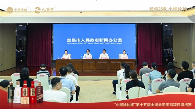 小糊涂仙全运会羽毛球赛发布会现场