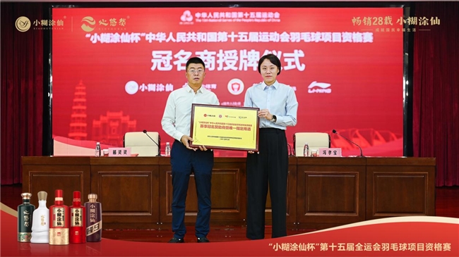 小糊涂仙获授赛事冠名赞助商牌匾