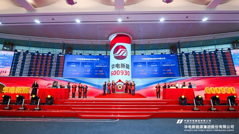 华电新能上市仪式现场