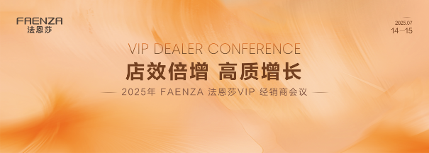 法恩莎2025经销商峰会：智能卫浴时代如何实现店效倍增与高质增长