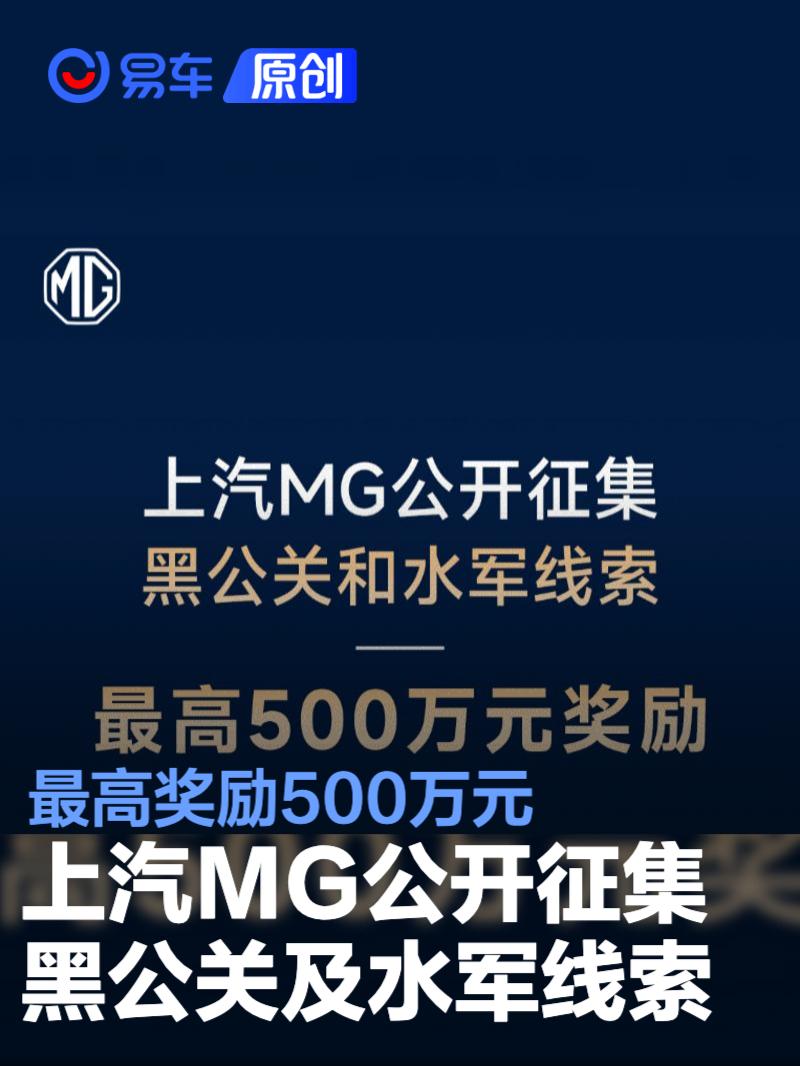 上汽MG重拳打击网络黑公关 最高悬赏500万征集水军线索