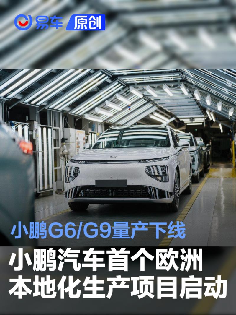 小鹏汽车欧洲战略提速：奥地利格拉茨工厂正式启动G6/G9本地化生产