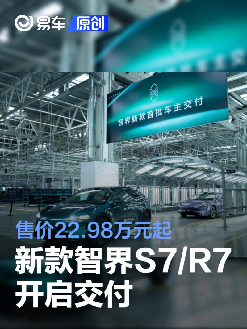 新款智界S7/R7开启交付 售价22.98万元起