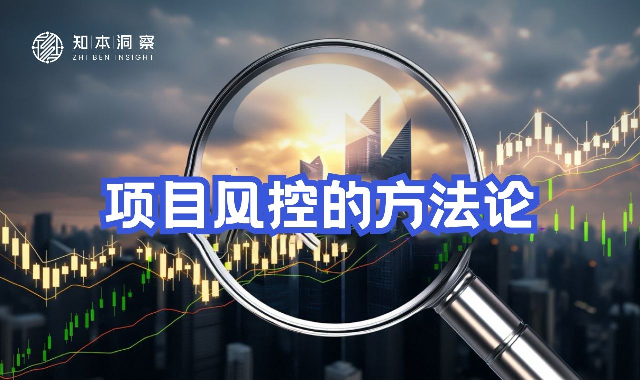 知本洞察：项目再好，也要会退出——知本风控方法论
