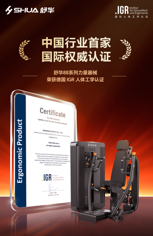 中国行业！舒华产品通过德国IGR人体工学认证