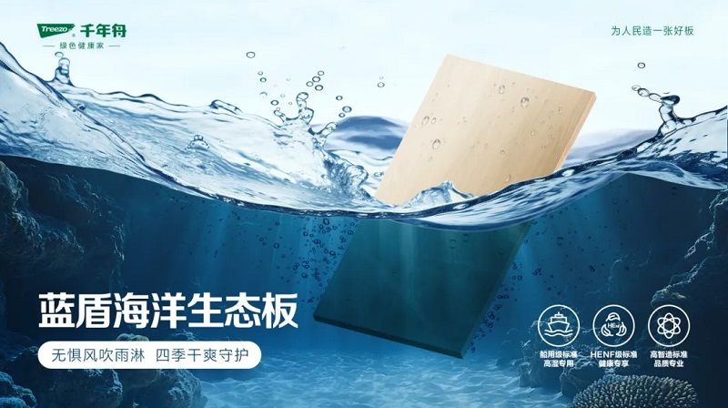 船用级标准！专为室外高湿环境而生「千年舟蓝盾海洋生态板」