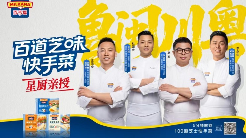 百吉福启动“百道芝味”快手菜计划 用一片芝士，打开中国厨房的新灵感