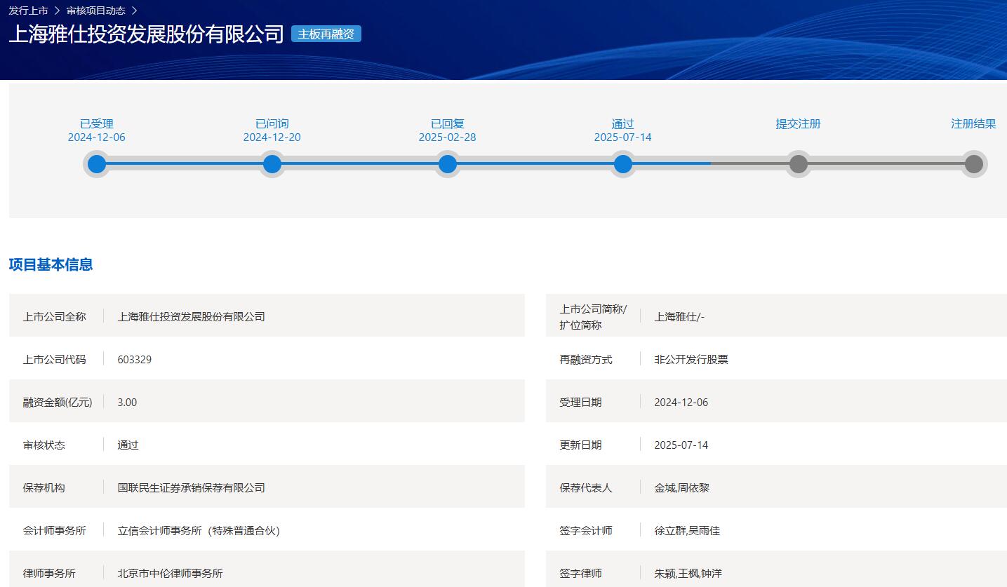 上海雅仕定增募不超3亿获上交所通过 国联民生建功