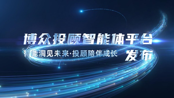 开启“AI+投顾”新征程 广东博众投顾智能体平台重磅发布