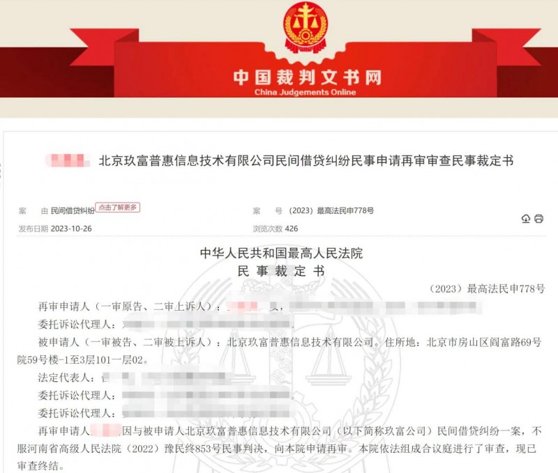 最高院裁定玖富系合规信息中介 出借人回款应法催借款人
