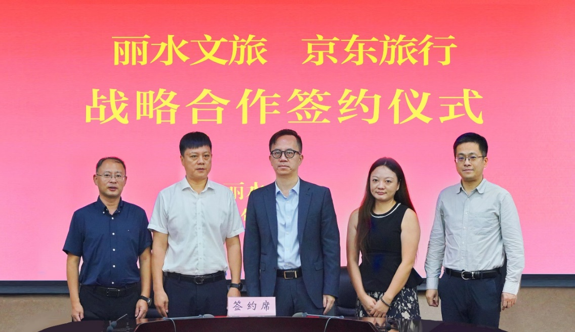 京东旅行与丽水文旅正式签署战略合作 推动“宝藏城市”计划首站顺利落地