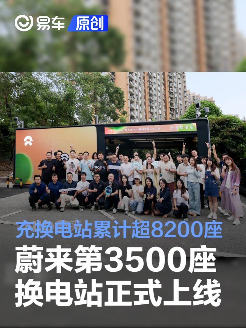 蔚来第3500座换电站正式上线 充换电站累计超8200座