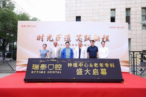 诊疗升级，再谱新篇｜瑞尔华北口腔种植中心与北京瑞泰老年特色专科正式成立