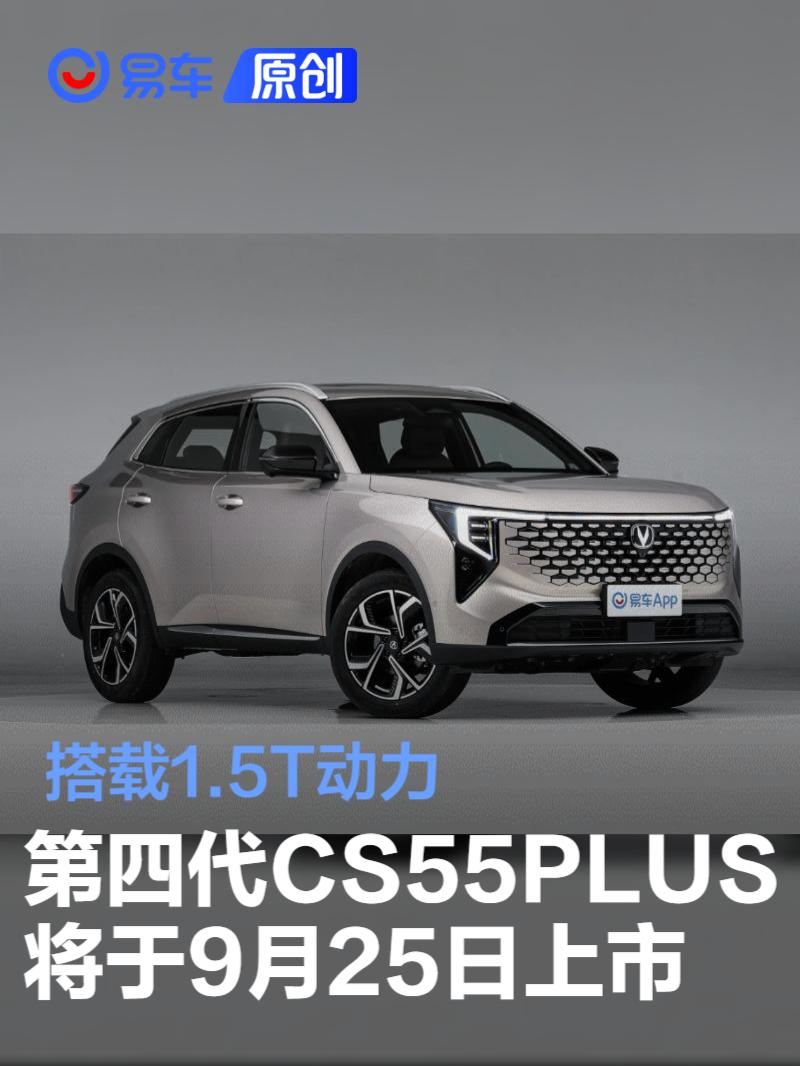 长安第四代CS55PLUS将于9月25日上市 搭载1.5T动力