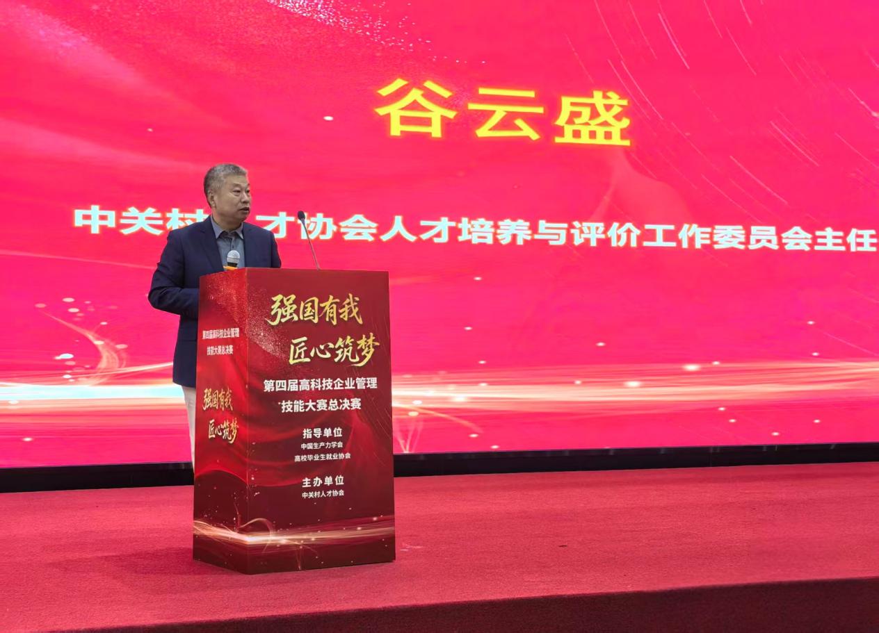 第四届高科技企业管理技能大赛总决赛在京开幕