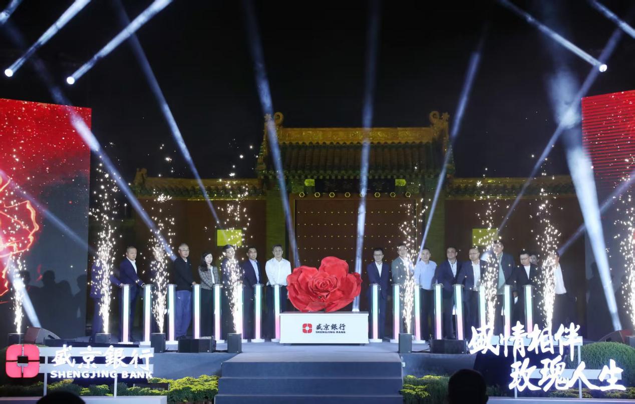 盛京银行举办“盛情相伴 玫瑰人生” 首届919财富节发布会