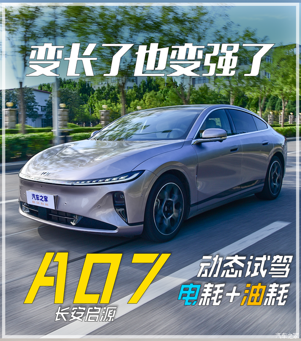 【图】变长了也变强了？长安启源A07能耗表现究竟如何！_汽车之家