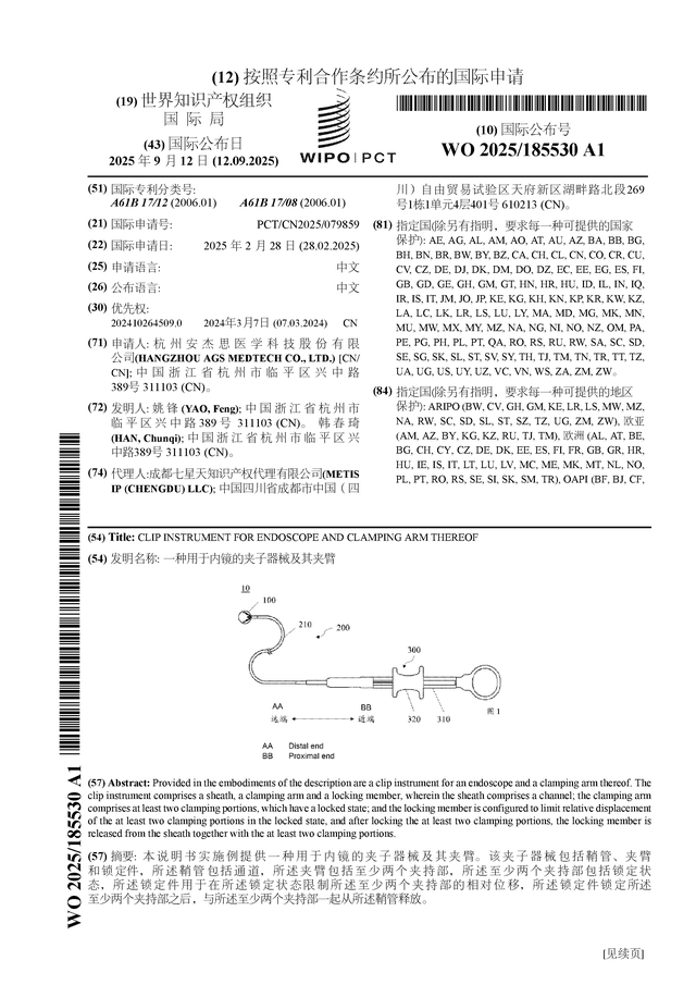 安杰思公布国际专利申请：“一种用于内镜的夹子器械及其夹臂”