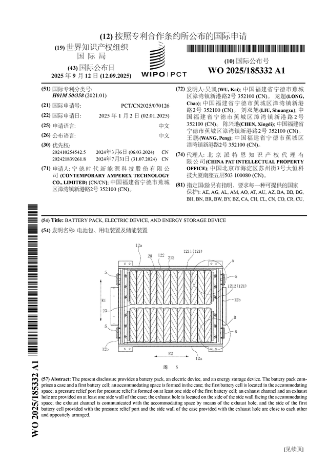 宁德时代公布国际专利申请：“电池包、用电装置及储能装置”