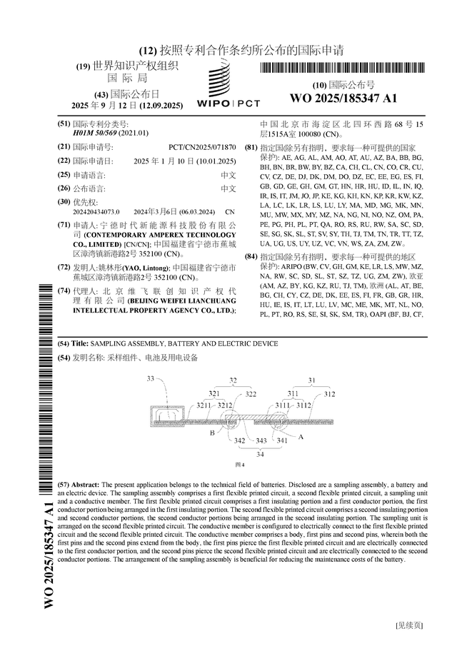 宁德时代公布国际专利申请：“采样组件、电池及用电设备”