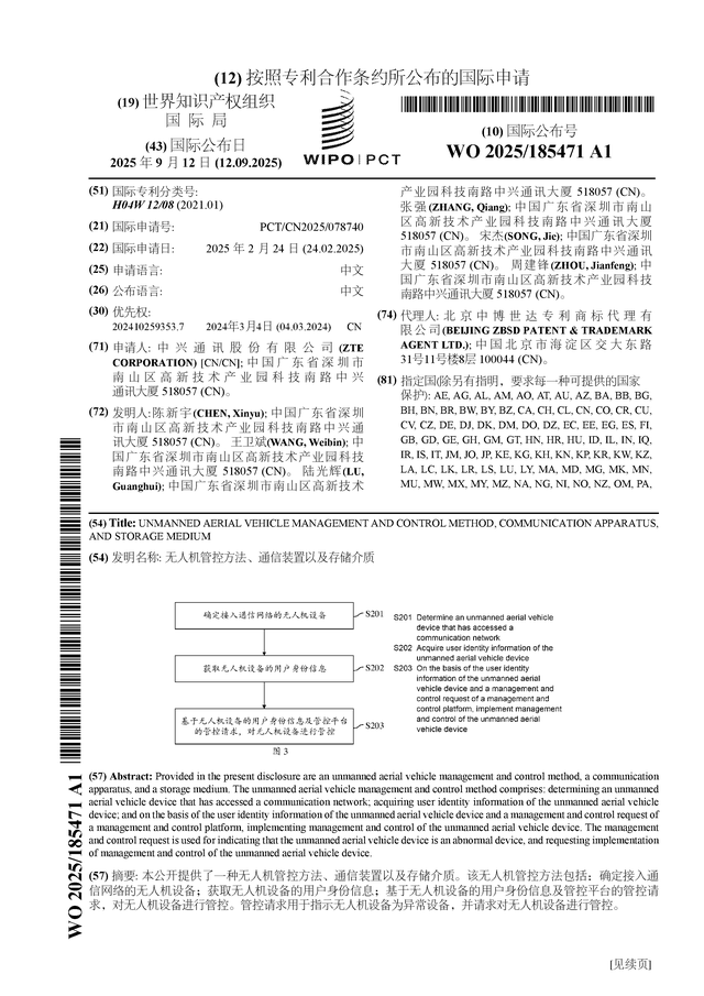 中兴通讯公布国际专利申请：“无人机管控方法、通信装置以及存储介质”