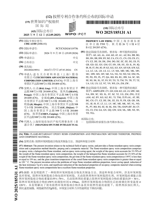 道生天合公布国际专利申请：“阻燃环氧树脂组合物及其制备方法、预浸料和复合材料”