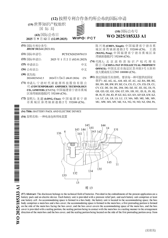 宁德时代公布国际专利申请：“一种电池包和用电装置”